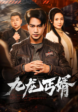 九龙丐婿(81集) 九龙丐婿(81集)小短剧抢先看