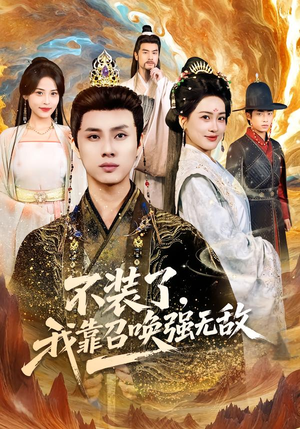 不装了,我靠召唤强无敌(80集) 不装了,我靠召唤强无敌(80集)短剧追不停