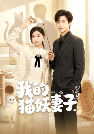 我的猫妖妻子(30集) 我的猫妖妻子(30集)红果短剧看全集