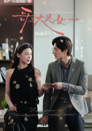 哥是大美女（66集）好看上头短剧