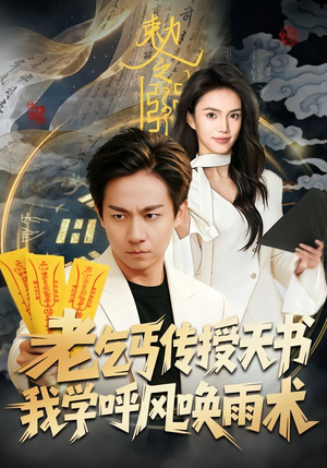 老乞丐传授天书,我学呼风唤雨术(80集) 老乞丐传授天书,我学呼风唤雨术(80集)小短剧抢先看