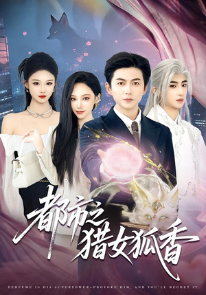 都市之猎女狐香（80集）古装短剧推荐