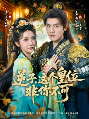 逆子，这皇位非你不可（91集）看精彩短剧