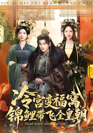 冷宫变福窝,锦鲤带飞全皇朝(99集) 冷宫变福窝,锦鲤带飞全皇朝(99集)我全都看完了