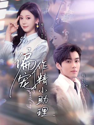 偏宠作精小助理(57集) 偏宠作精小助理(57集)短剧全集免费看
