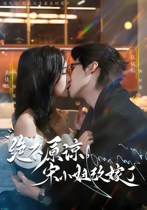 绝不原谅，宋小姐改嫁了（71集）第二季