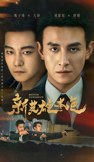 新英雄本色(60集) 新英雄本色(60集)短剧视频分享