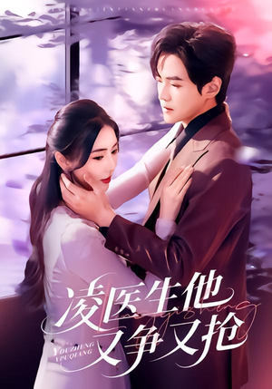 凌医生他又争又抢(60集) 凌医生他又争又抢(60集)每日分享短剧