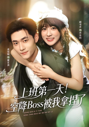 上班第一天！空降Boss被我拿捏了（71集）短剧精彩绝伦