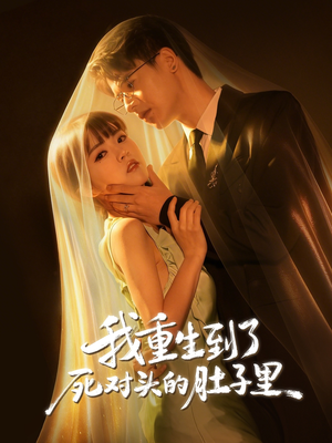 我重生到了死对头的肚子里(55集) 我重生到了死对头的肚子里(55集)免费短剧看不停