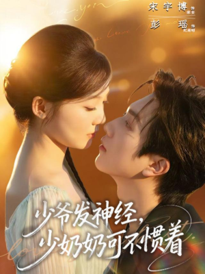 少爷发神经，少奶奶可不惯着（73集）超火热门短剧