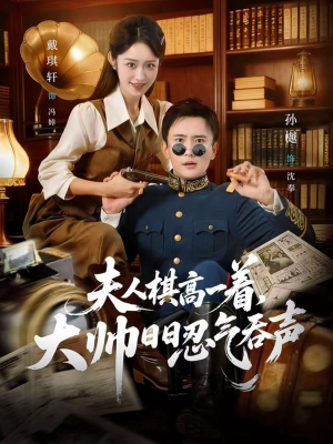 夫人棋高一着,大帅RR忍气吞声(80集) 夫人棋高一着,大帅RR忍气吞声(80集)免费在线看