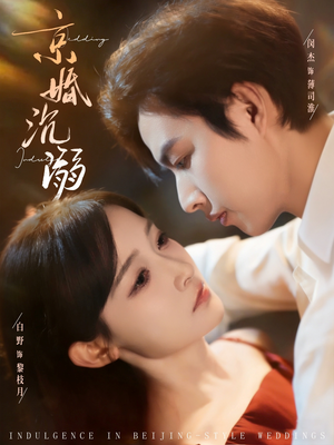 京婚沉溺（94集）360网盘观看