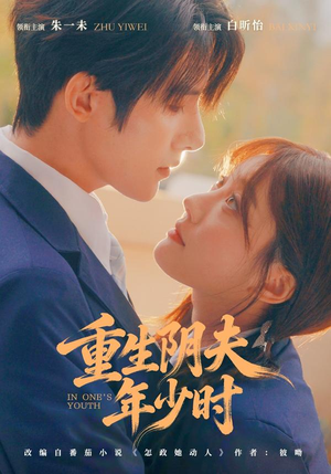 重生阴夫年少时(80集) 重生阴夫年少时(80集)精彩短剧分享。