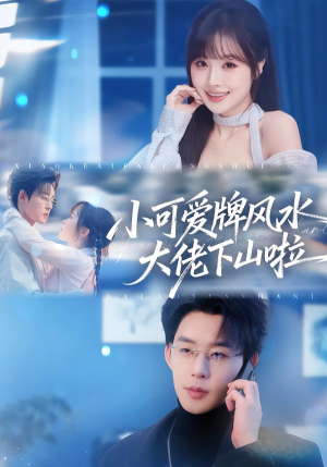 小可爱牌风水大佬下山啦(76集) 小可爱牌风水大佬下山啦(76集)在线看