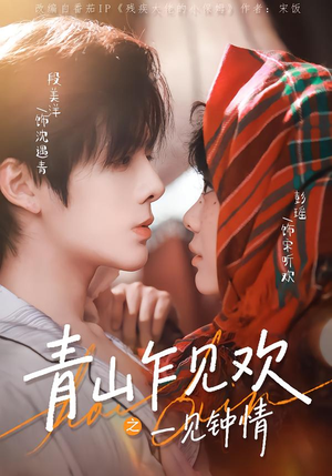 青山乍见欢之一见钟情（84集）爆火短剧抢先看