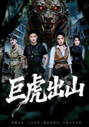 巨虎出山(50集) 巨虎出山(50集)看过的人都说好