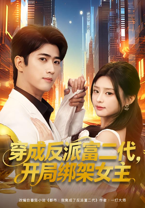 穿成炮灰反派,我反手攻略女主(80集) 穿成炮灰反派,我反手攻略女主(80集)热门短剧免费看