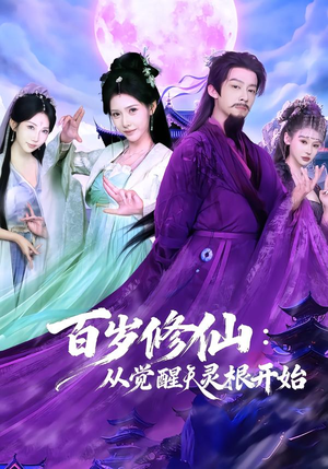 百岁修仙:从觉醒天灵根开始(81集) 百岁修仙:从觉醒天灵根开始(81集)独家内容免费看