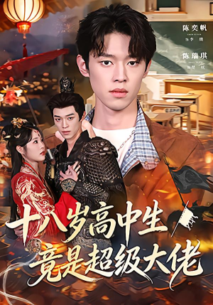 十八岁高中生竟是超级大佬（80集）好看的短剧来了