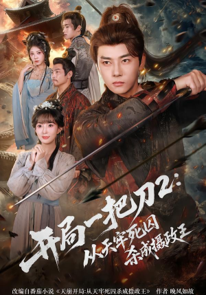 开局一把刀2从天牢死囚杀成摄政王(80集) 开局一把刀2从天牢死囚杀成摄政王(80集)爆火短剧推荐