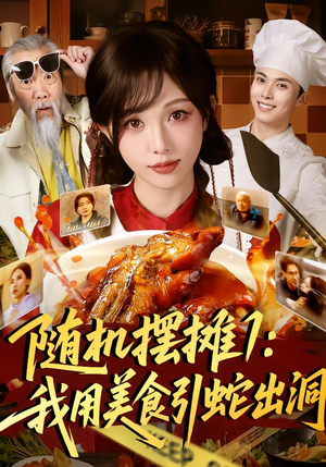 随机摆摊1：我用美食引蛇出洞（67集）短剧全集抢先看
