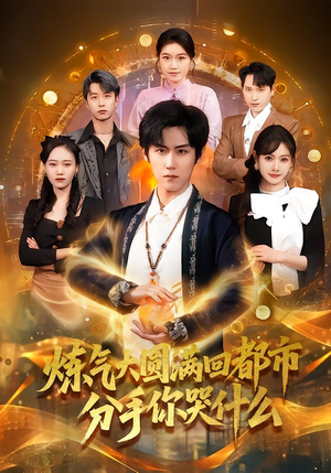 炼气大圆满回都市分手你哭什么(80集) 炼气大圆满回都市分手你哭什么(80集)一个短剧看全集