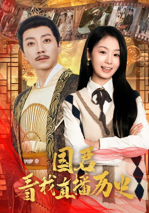 国君看我直播历史(90集) 国君看我直播历史(90集)直接追到结尾