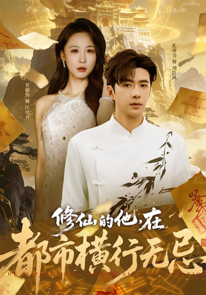 修仙的他,在都市横行无忌(65集) 修仙的他,在都市横行无忌(65集)好看短剧抢先看