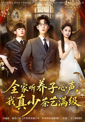 全家听养子心声,我真少茶艺满级(79集) 全家听养子心声,我真少茶艺满级(79集)口碑之选免费看