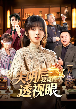 失明后我觉醒了透视眼(108集) 失明后我觉醒了透视眼(108集)热门爆款短剧