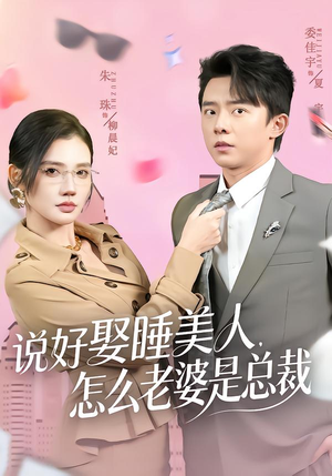 说好娶睡美人，怎么老婆是总裁（60集）第一集