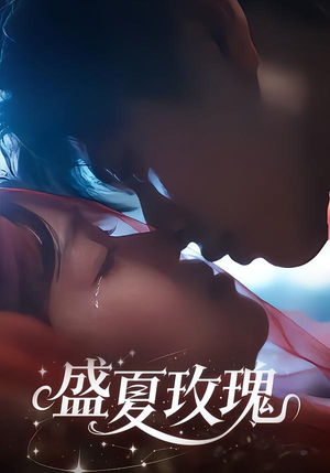 盛夏玫瑰(60集) 盛夏玫瑰(60集)夸克在线观看