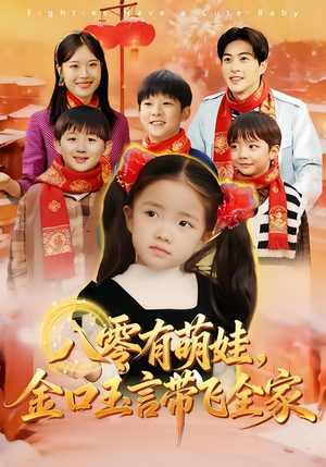 八零有萌娃，金口玉言带飞全家（61集）无需会员免费看