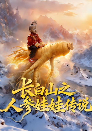 长白山之人参娃娃传说（66集）好看又上头短剧