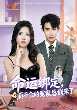 命运绑定，真千金的冤家总裁来了（80集）精彩短剧又来了