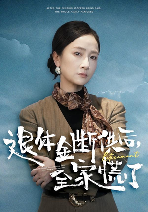退休金断供之后,全家慌了(46集) 退休金断供之后,全家慌了(46集)真的好看吗