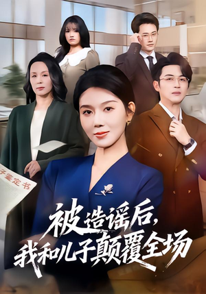 被造谣后,我和儿子颠覆全场(59集) 被造谣后,我和儿子颠覆全场(59集)短剧上头又好看