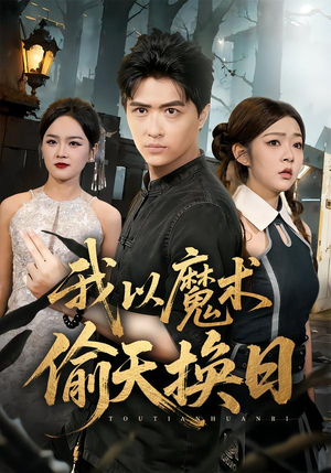 我以魔术偷天换日（64集）短剧热门推荐
