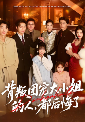 背叛团宠大小姐的人，都后悔了（36集）短剧全集大结局