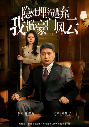 隐姓埋名遭弃,我掀豪门风云(60集) 隐姓埋名遭弃,我掀豪门风云(60集)短剧视频分享