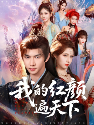 我的红颜遍天下(80集) 我的红颜遍天下(80集)热门短剧分享