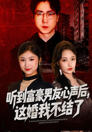 听到富豪男友心声后,这婚我不结了(40集) 听到富豪男友心声后,这婚我不结了(40集)上热门短剧