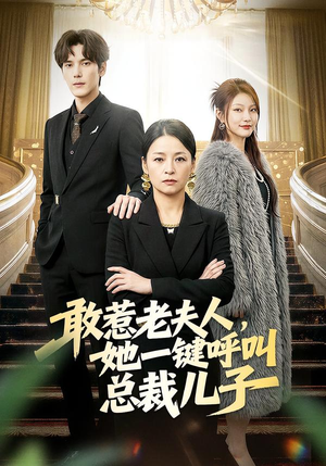敢惹老夫人，她一键呼叫总裁儿子（80集）超甜短剧抢先看