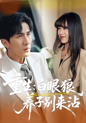 重生:白眼狼养子别来沾(80集) 重生:白眼狼养子别来沾(80集)超爽短剧推荐