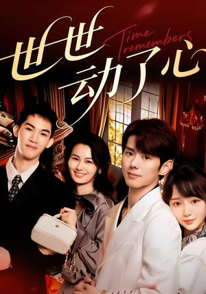 世世动了心（88集）热门短剧追不停