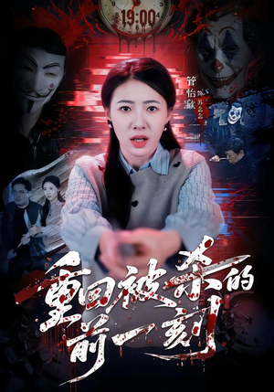 重回被杀的前一刻(79集) 重回被杀的前一刻(79集)番茄短剧免费看