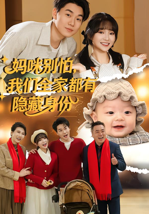 妈咪别怕，我们全家都有隐藏身份（71集）短剧视频分享