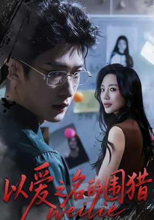 以爱之名的围猎（65集）经典回顾免费看