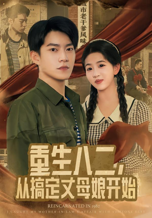 重生八二，从搞定丈母娘开始（67集）在线免费观影